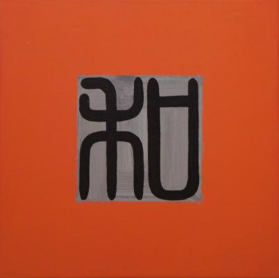 chinesische Kalligraphie 10 - Kim Heng Ko - Array auf Array - Array - Array chinesische Kalligraphie 10 - Kim Heng Ko - Array auf Array - Array - Array